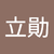 陳立勛
