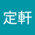 胡定軒