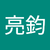 黃亮鈞
