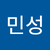 황민성