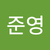 임준영