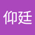 邱仰廷2