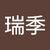 田代瑞季