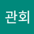 구관회
