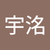 李宇洺