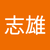 黃志雄