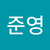 이준영
