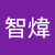 蔡智煒