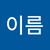 이름2