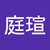 潘庭瑄