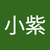 張小紫