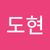 유도현