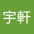 蕭宇軒