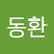 김동환