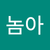 이놈아