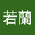 張若蘭