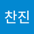 이찬진