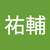 川村祐輔