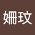 蔡姍玟