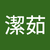 廖潔茹