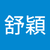 舒穎