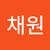 황채원