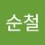 박순철