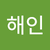 진해인2