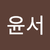 송윤서