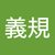 田中義規