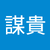 曾謀貴
