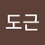 김도근