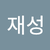 박재성