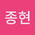 박종현2