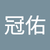 陳冠佑