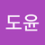 김도윤4