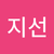 손지선