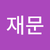 이재문