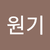이원기2