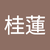 陳桂蓮
