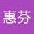 彭惠芬
