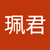 蕭珮君