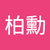 陳柏勳3