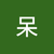 呆呆2