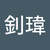 張釗瑋