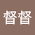 王督督