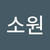 김소원2