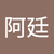 阿廷