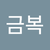 한금복