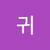 귀염뽀쨕 채이